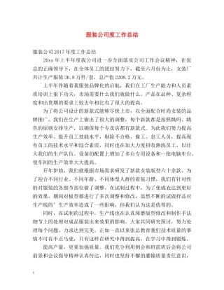 服装公司度工作总结 