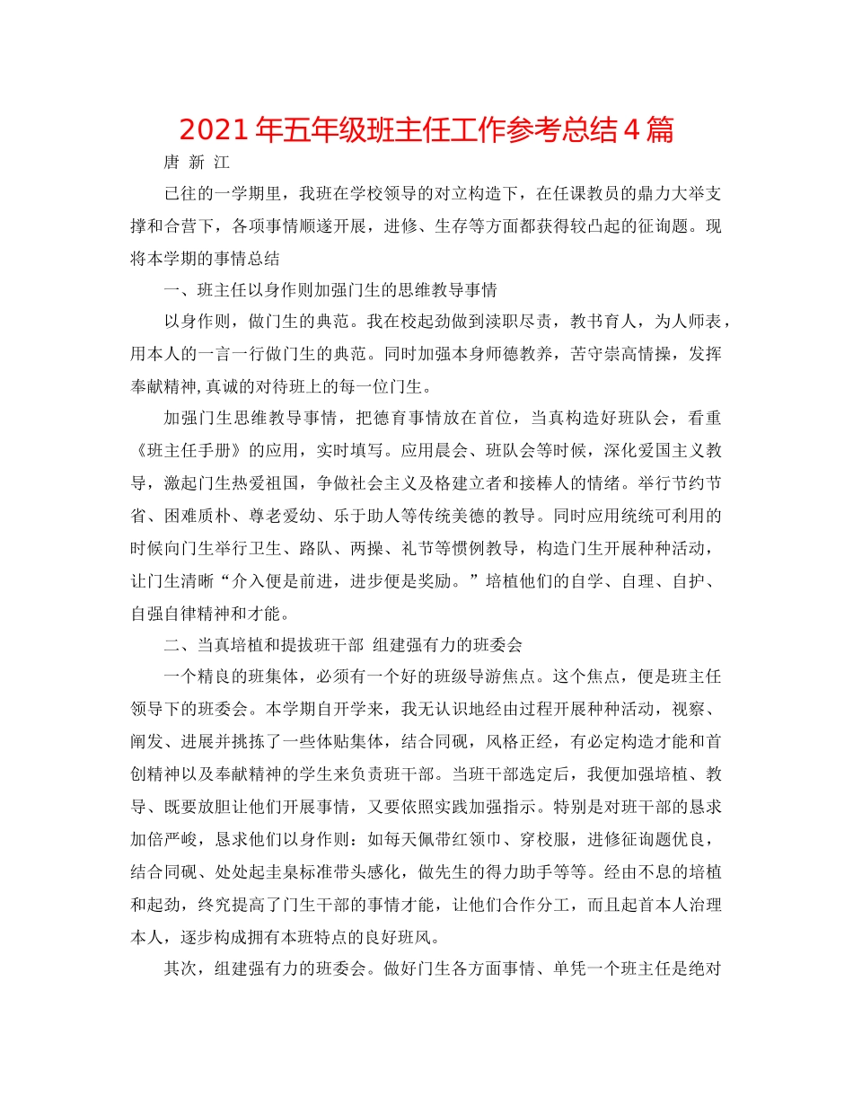 2021年五年级班主任工作参考总结4篇_第1页