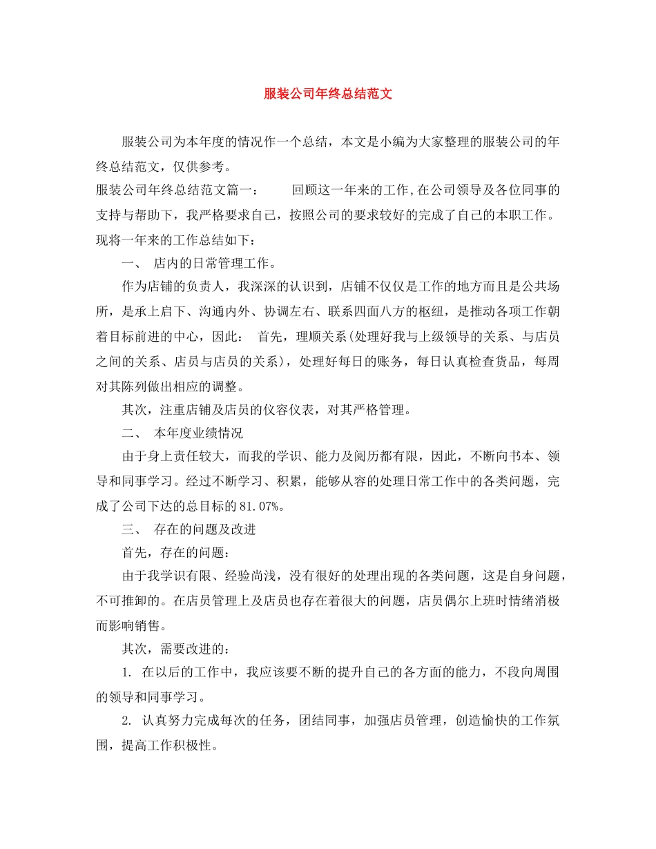 服装公司年终总结范文 _第1页