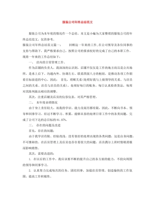 服装公司年终总结范文 