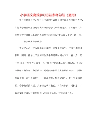 小学语文高效学习方法参考总结（通用）