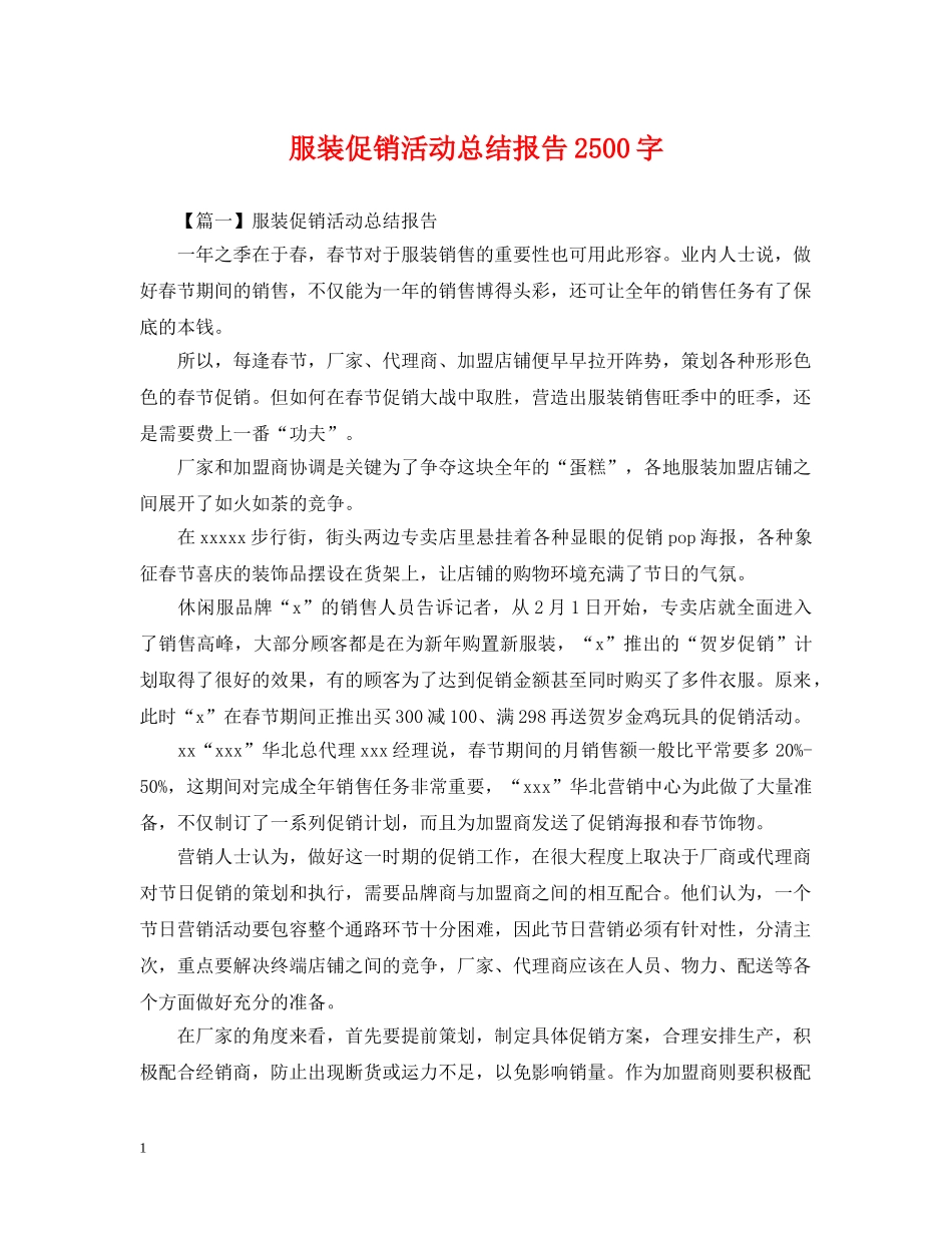 服装促销活动总结报告2500字 _第1页