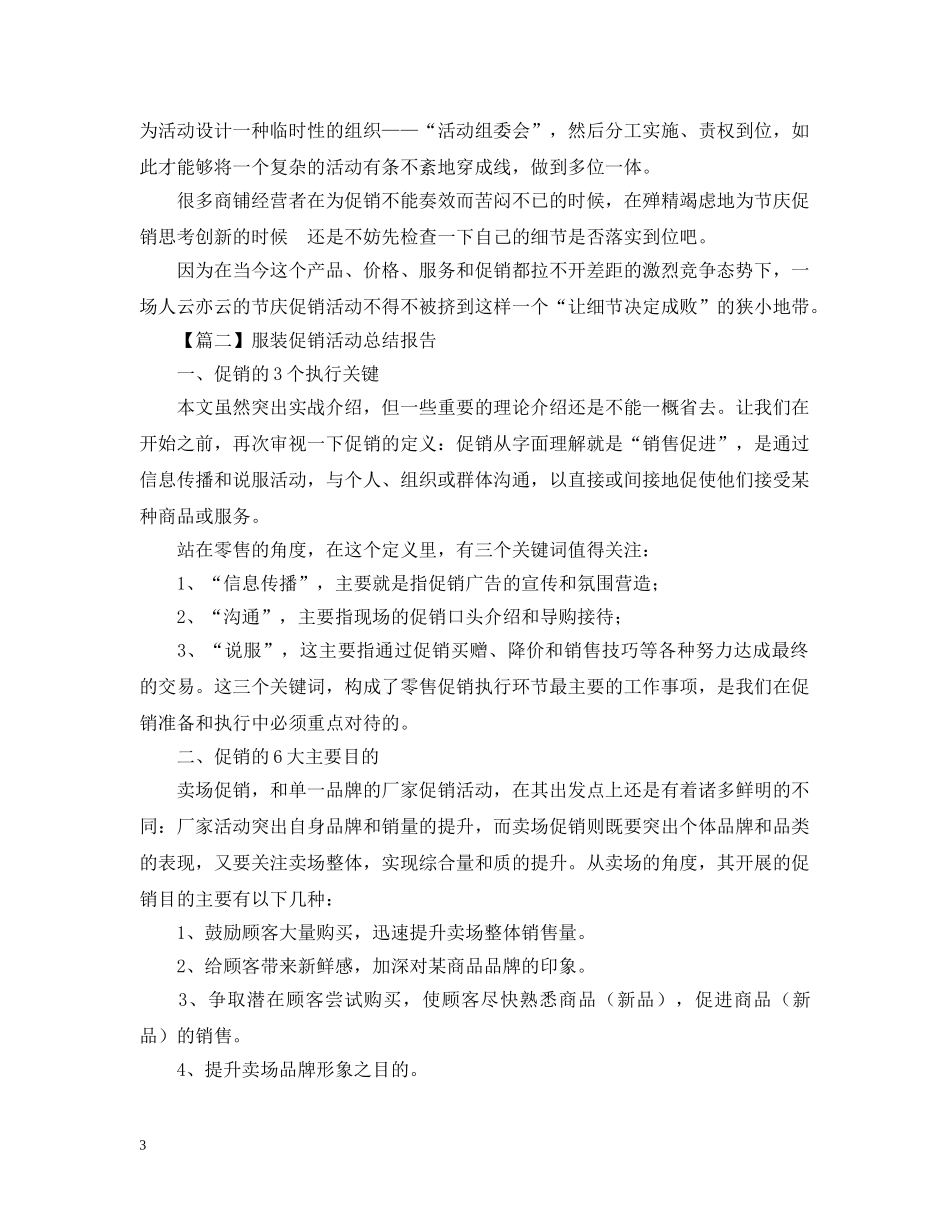 服装促销活动总结报告2500字 _第3页