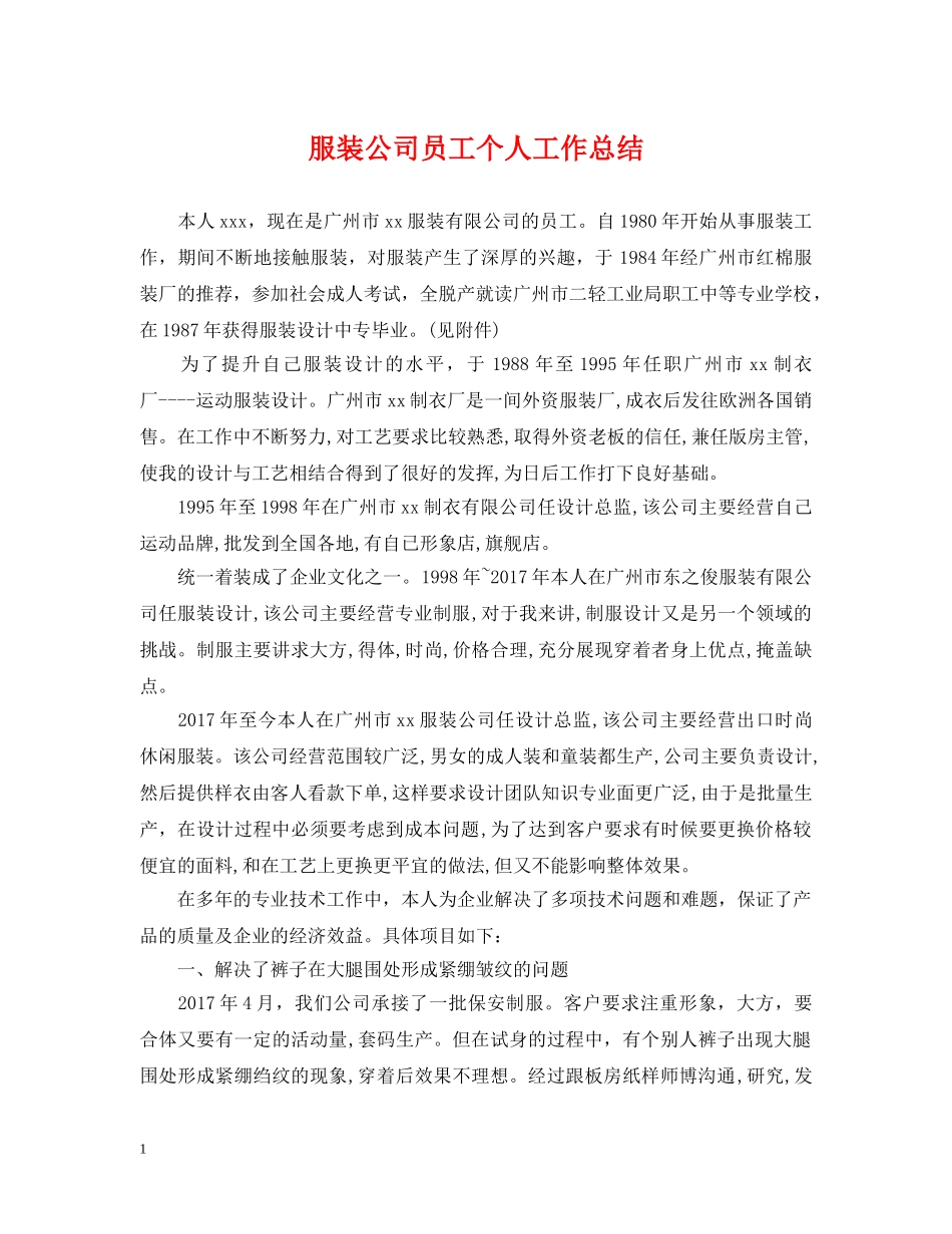 服装公司员工个人工作总结 _第1页