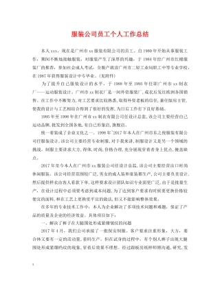 服装公司员工个人工作总结 