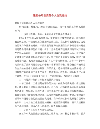 服装公司品质部个人自我总结 