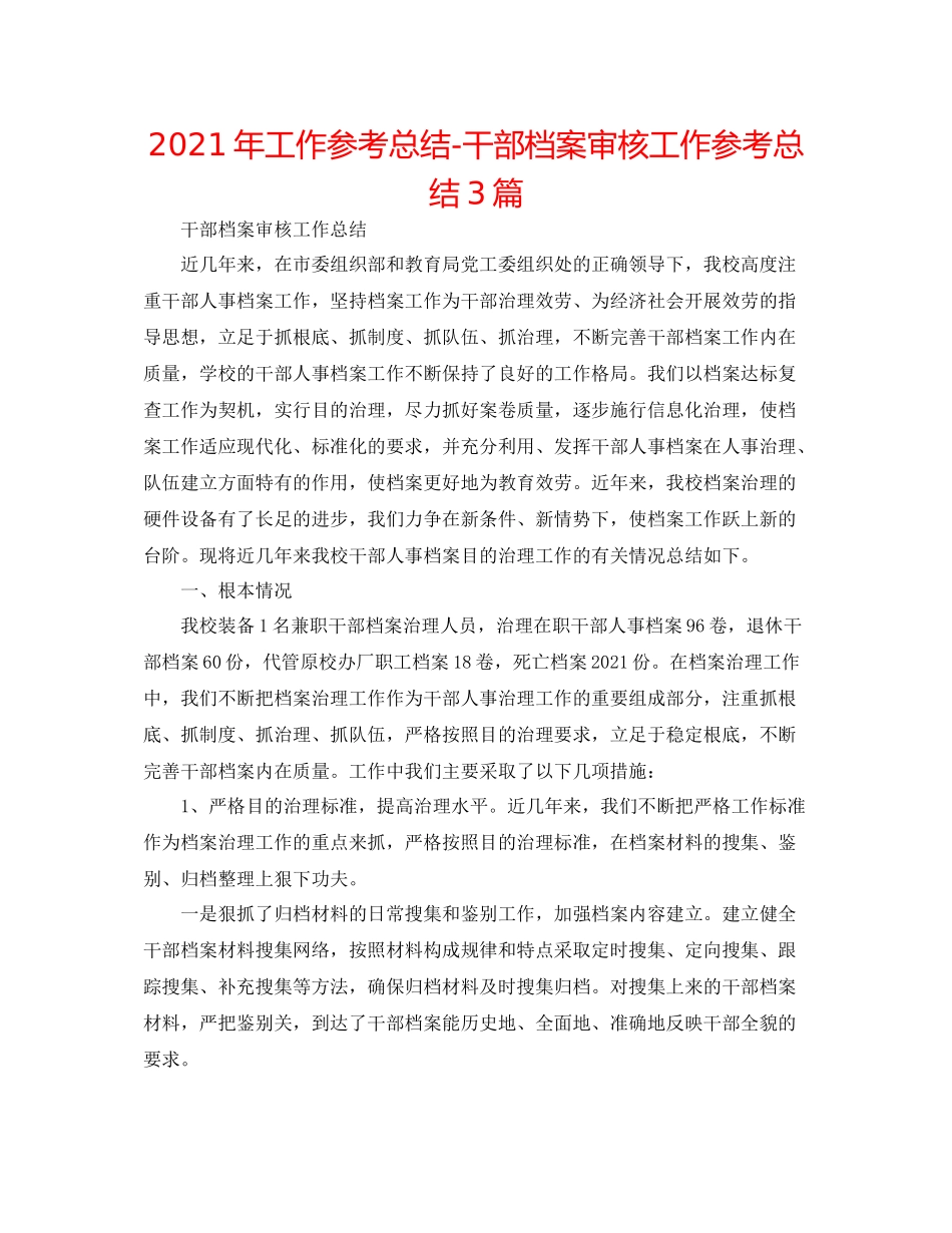 2021年工作参考总结干部档案审核工作参考总结3篇_第1页