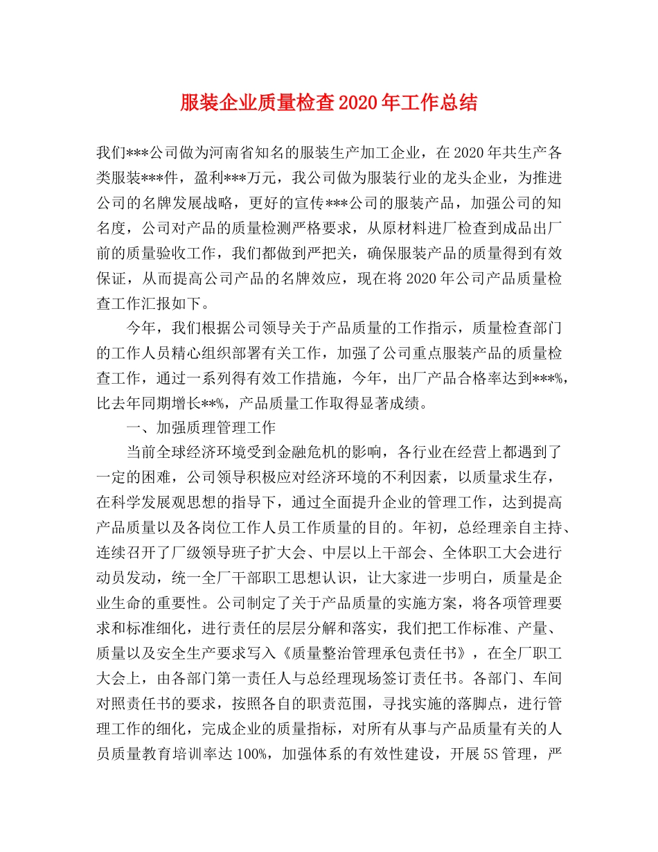 服装企业质量检查2020年工作总结 _第1页