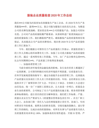服装企业质量检查2020年工作总结 
