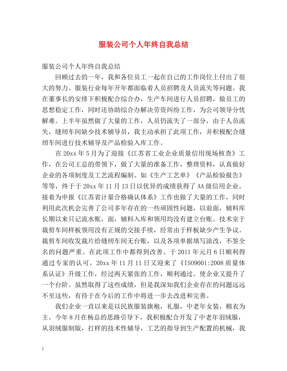 服装公司个人年终自我总结 _第1页