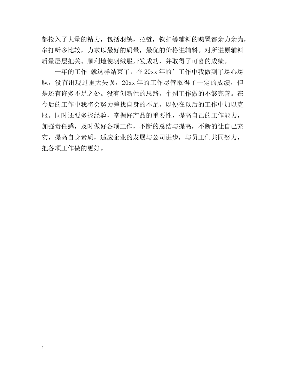 服装公司个人年终自我总结 _第2页