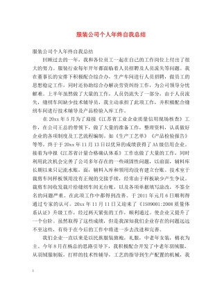 服装公司个人年终自我总结 