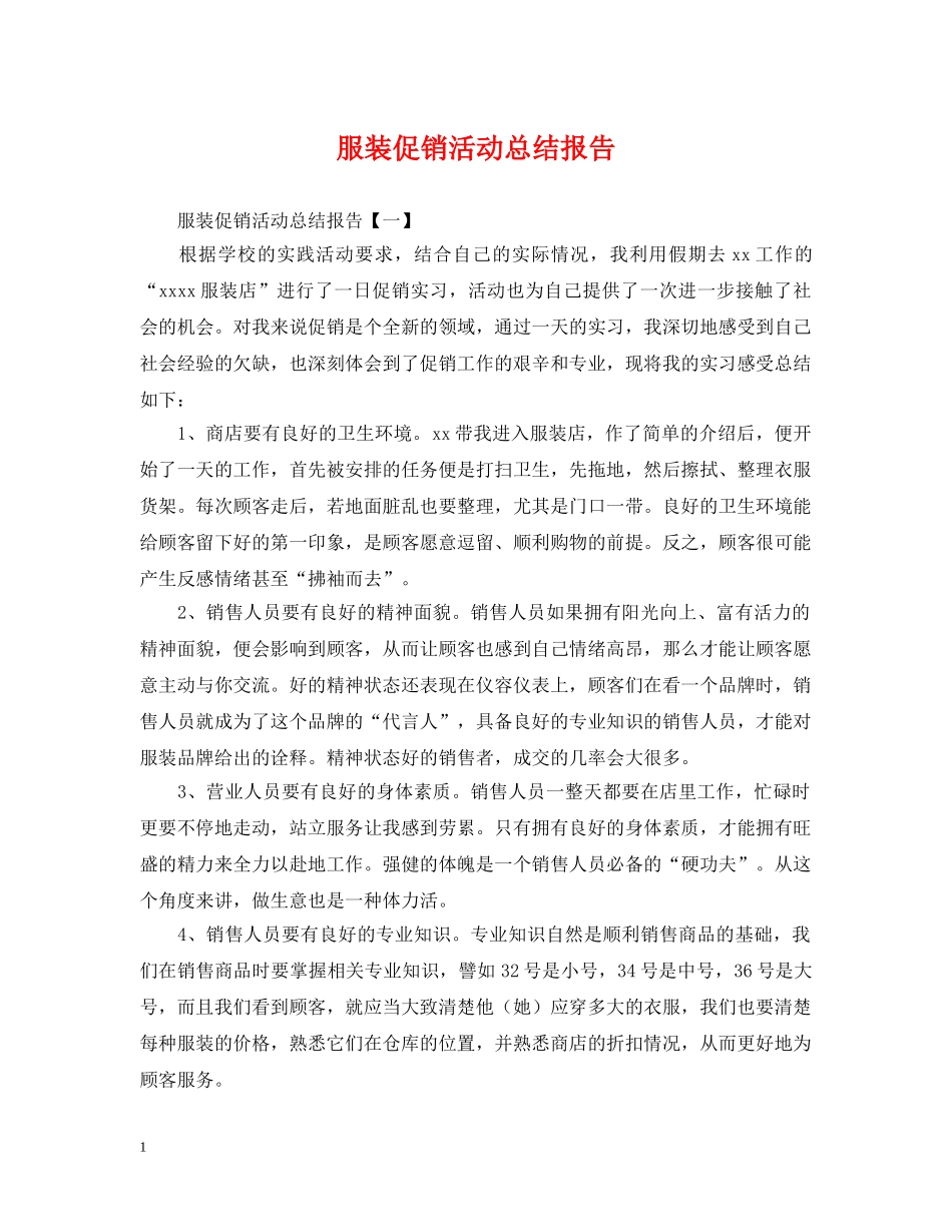 服装促销活动总结报告 _第1页