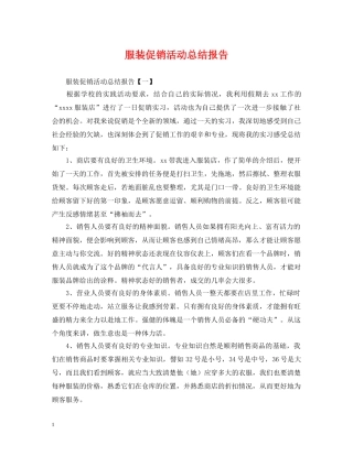 服装促销活动总结报告 