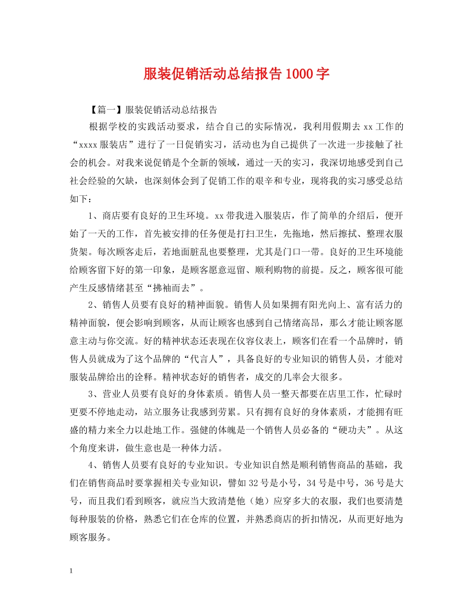 服装促销活动总结报告1000字 _第1页