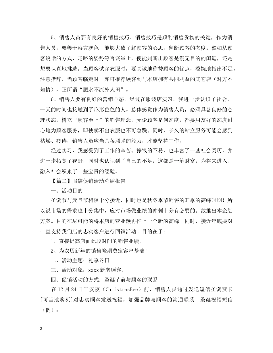 服装促销活动总结报告1000字 _第2页