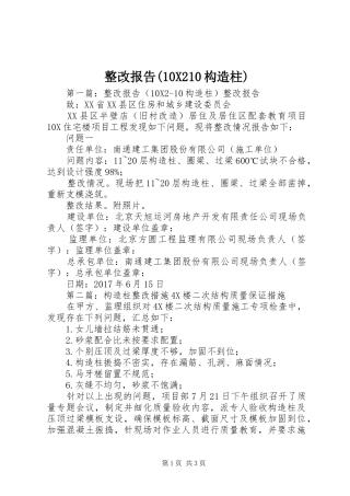整改报告(10X210构造柱)