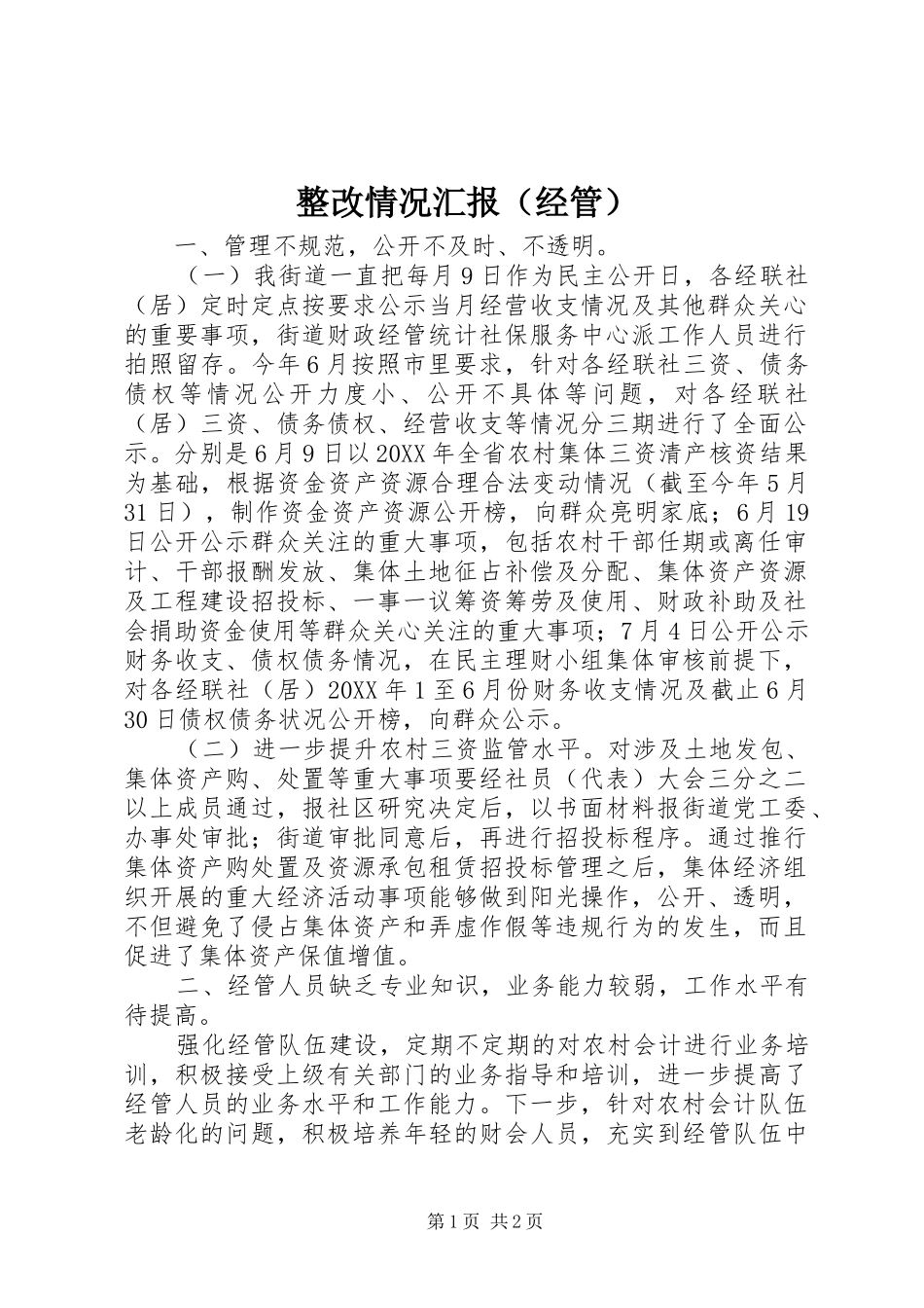 整改情况汇报（经管）_第1页