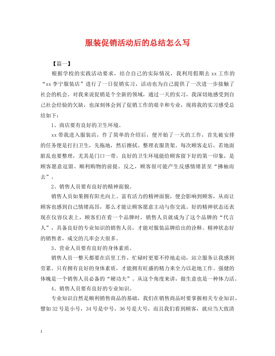 服装促销活动后的总结怎么写 _第1页