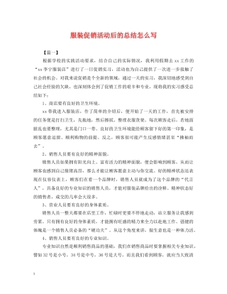 服装促销活动后的总结怎么写 