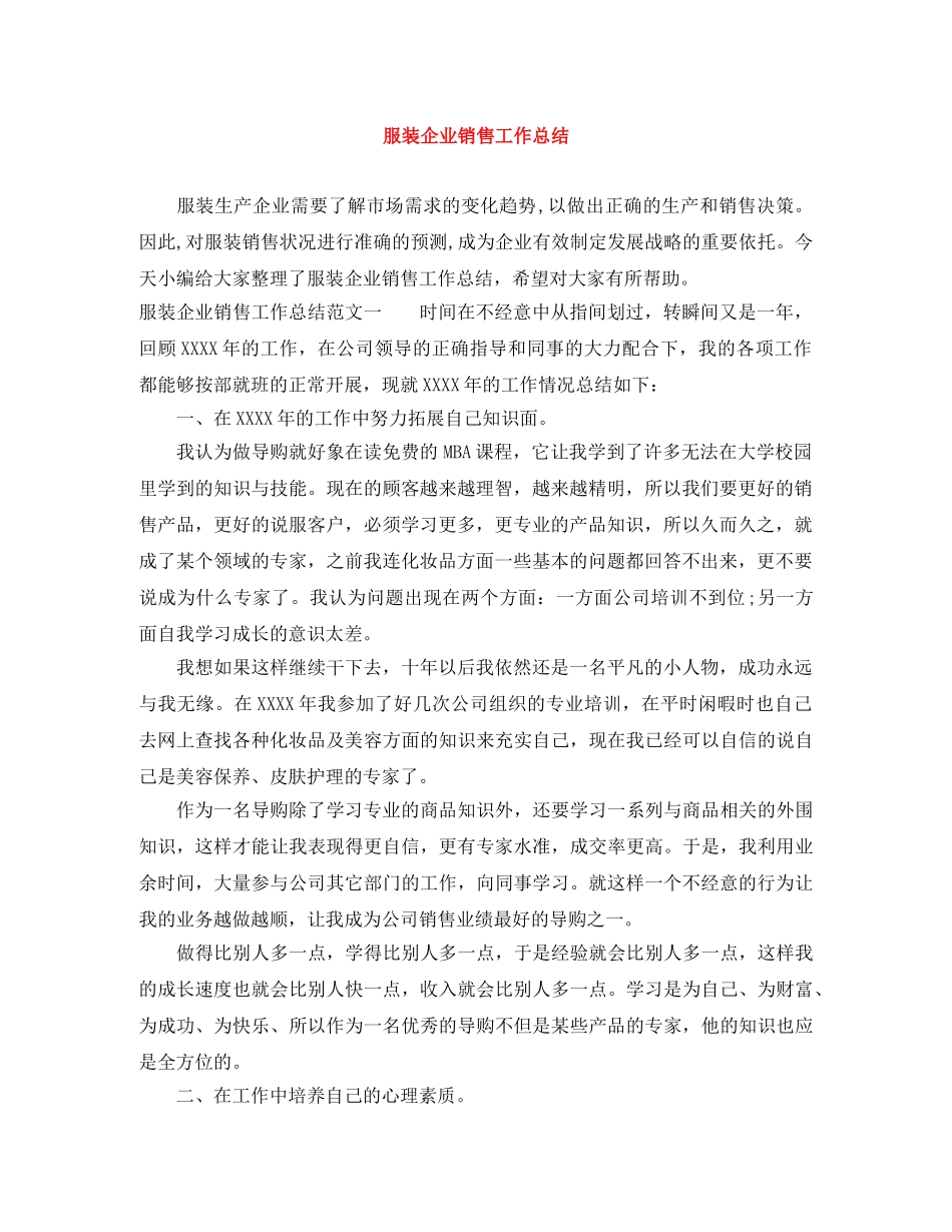 服装企业销售工作总结 _第1页