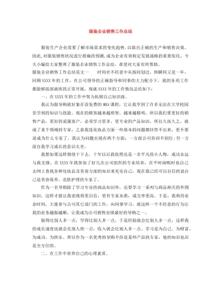 服装企业销售工作总结 
