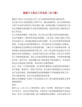 服装个人转正工作总结（共3篇） 