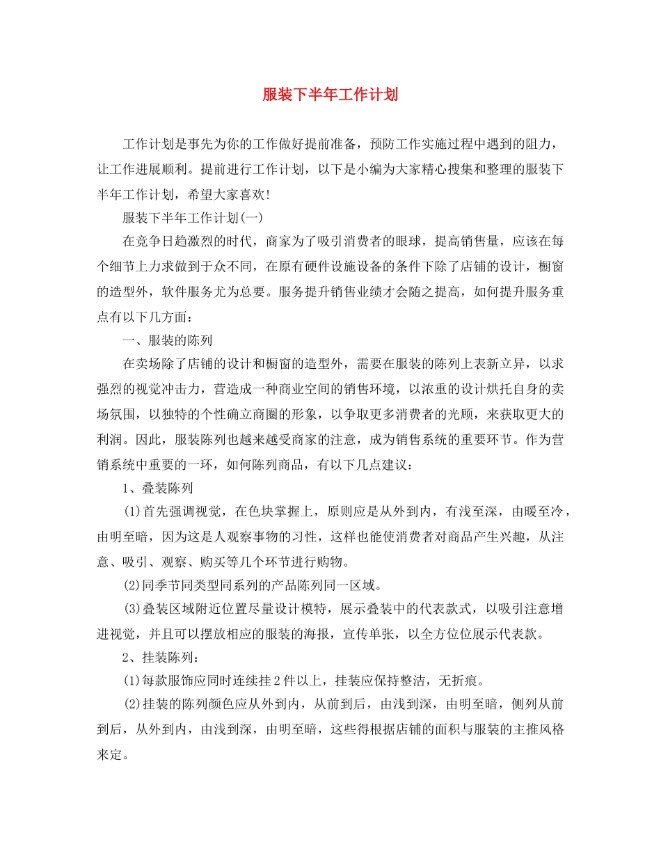 服装下半年工作计划 _第1页