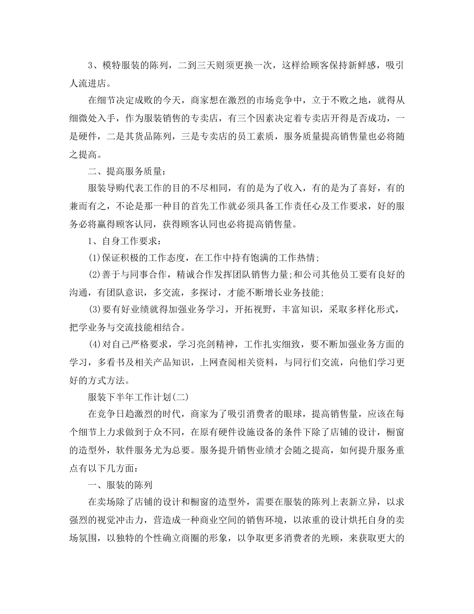 服装下半年工作计划 _第2页
