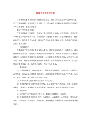 服装下半年工作计划 