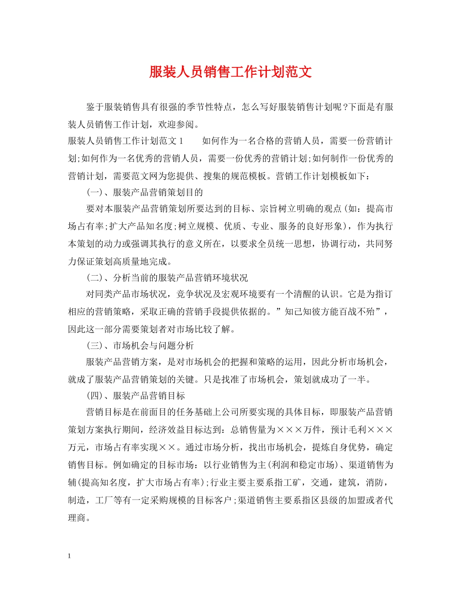 服装人员销售工作计划范文 _第1页