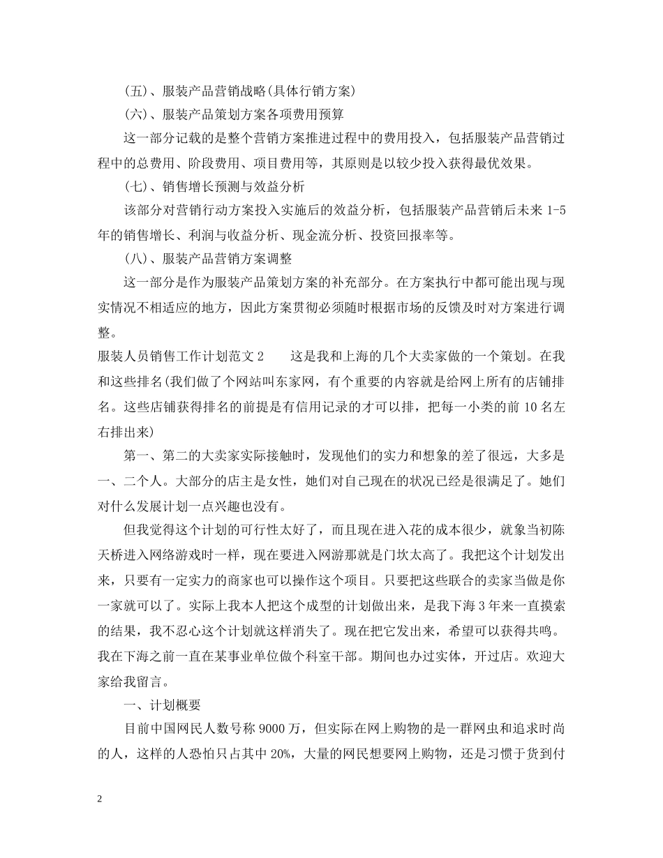 服装人员销售工作计划范文 _第2页