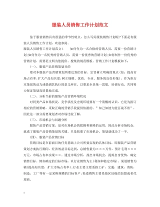 服装人员销售工作计划范文 