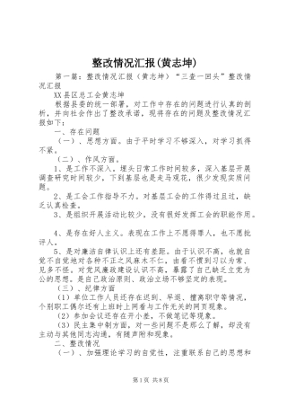 整改情况汇报(黄志坤)