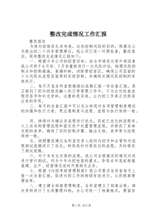整改完成情况工作汇报