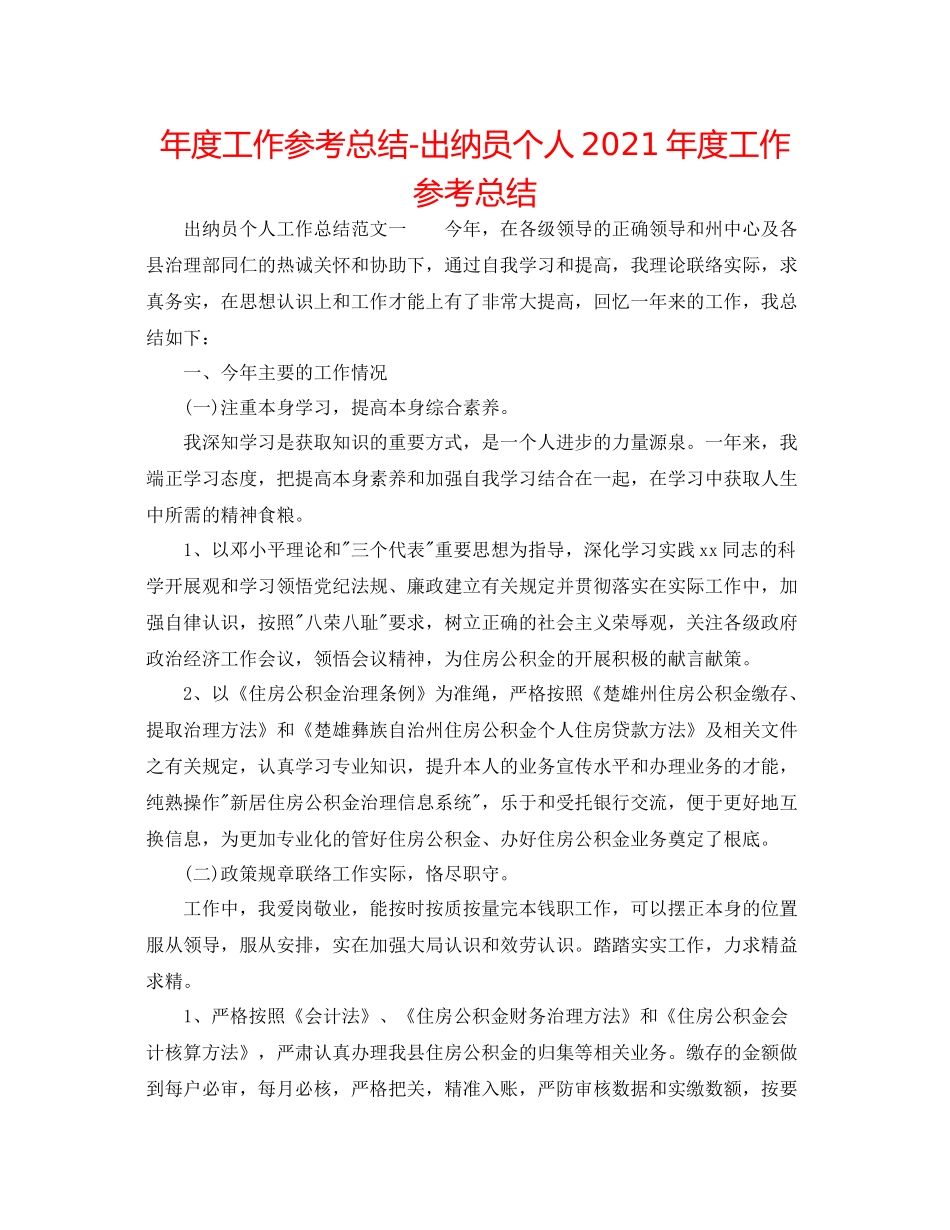 2021年度工作参考总结出纳员个人年度工作参考总结_第1页