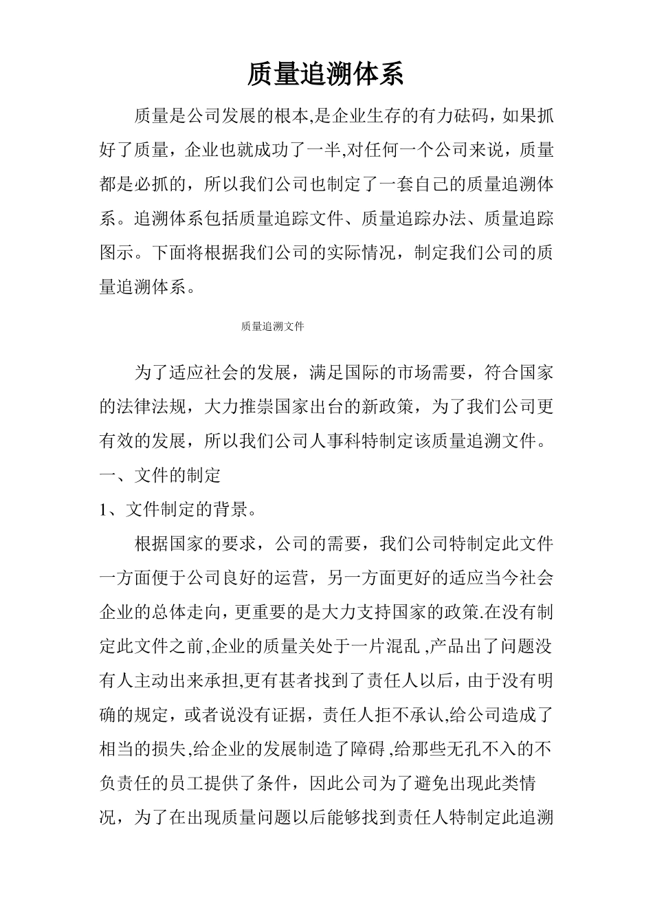 质量追溯体系_第1页