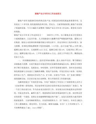 服装产业公司年末工作总结范文 