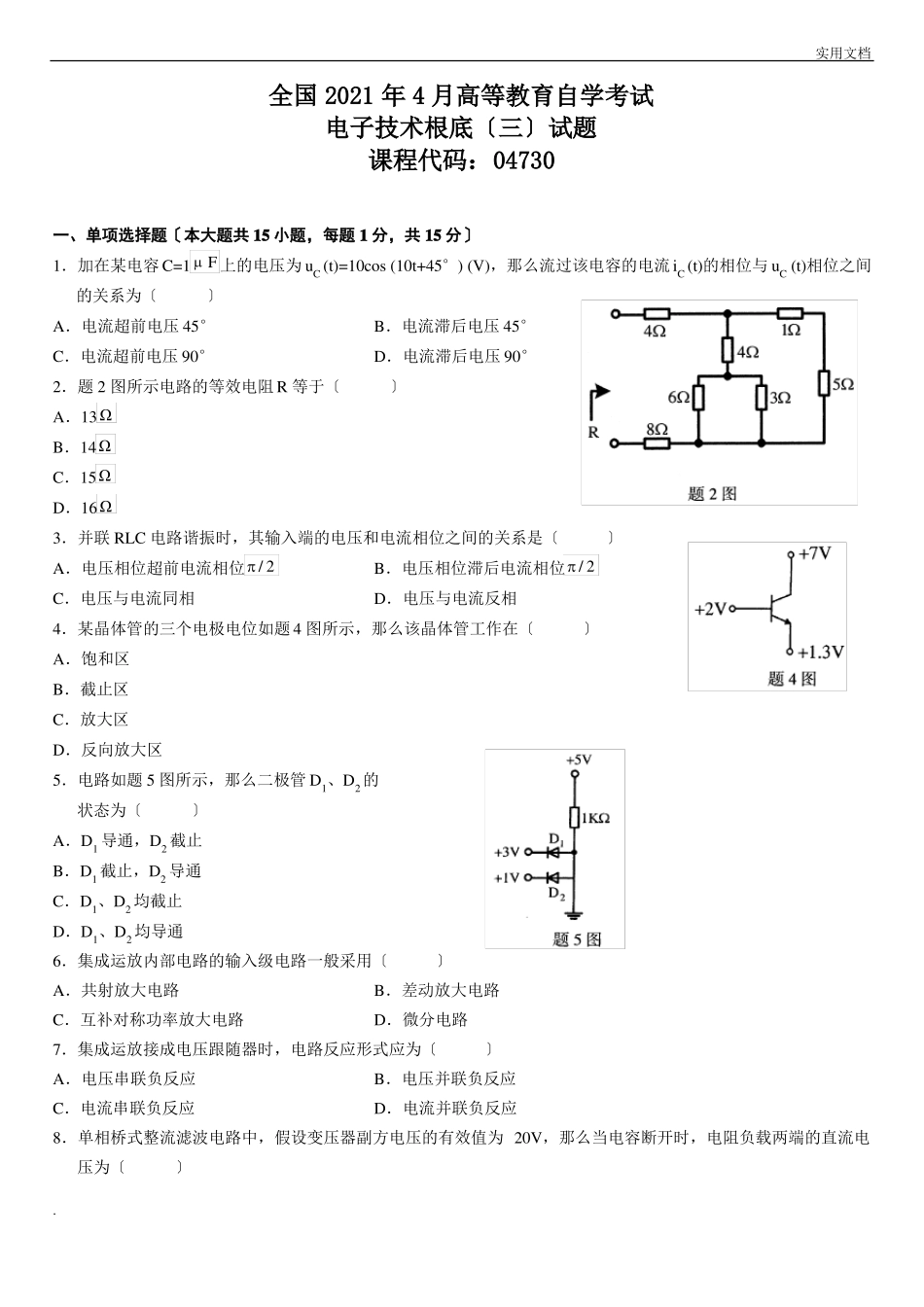 自考电子技术基础三高等教育自学考试电子技术基础_第1页