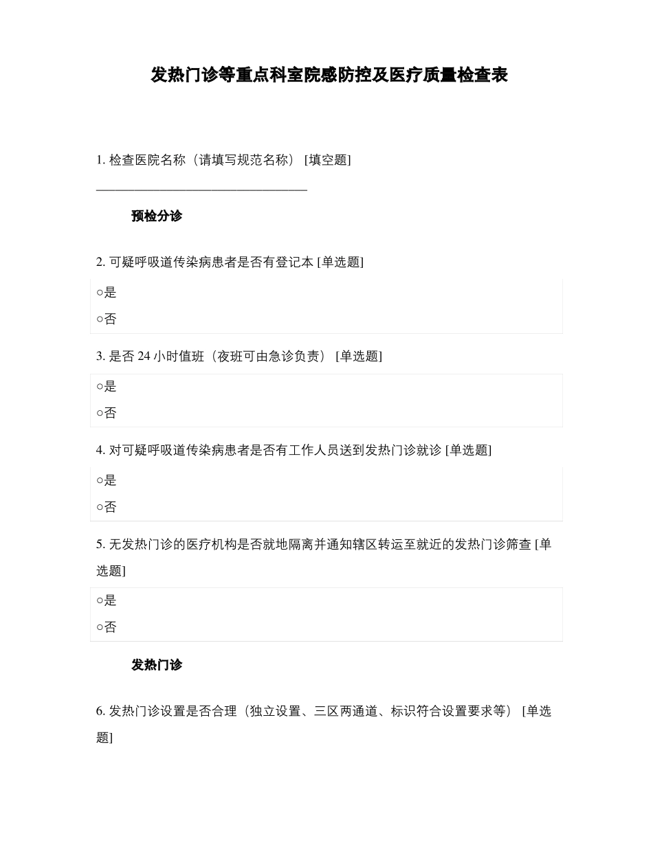 发热门诊等重点科室院感防控及医疗质量检查表_第1页