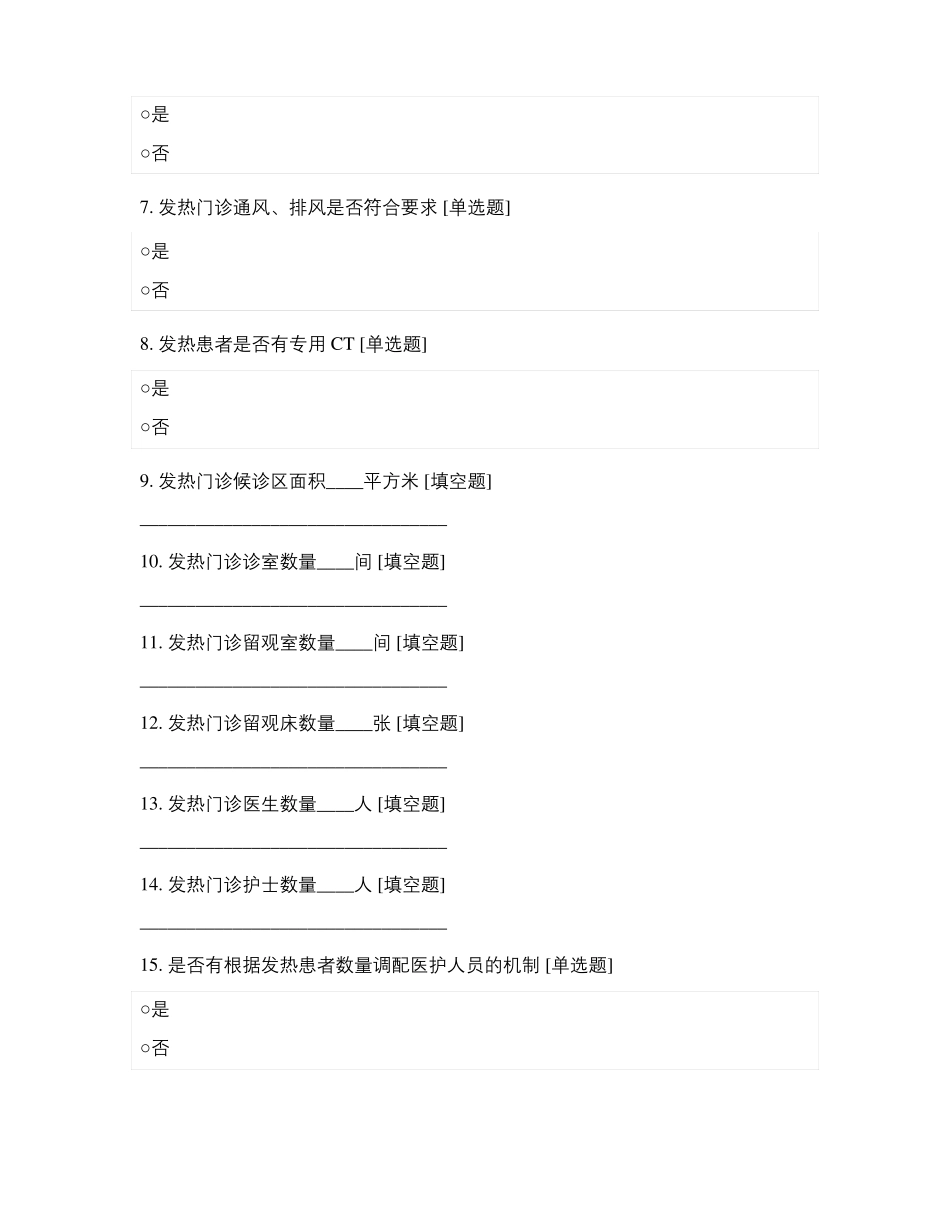 发热门诊等重点科室院感防控及医疗质量检查表_第2页