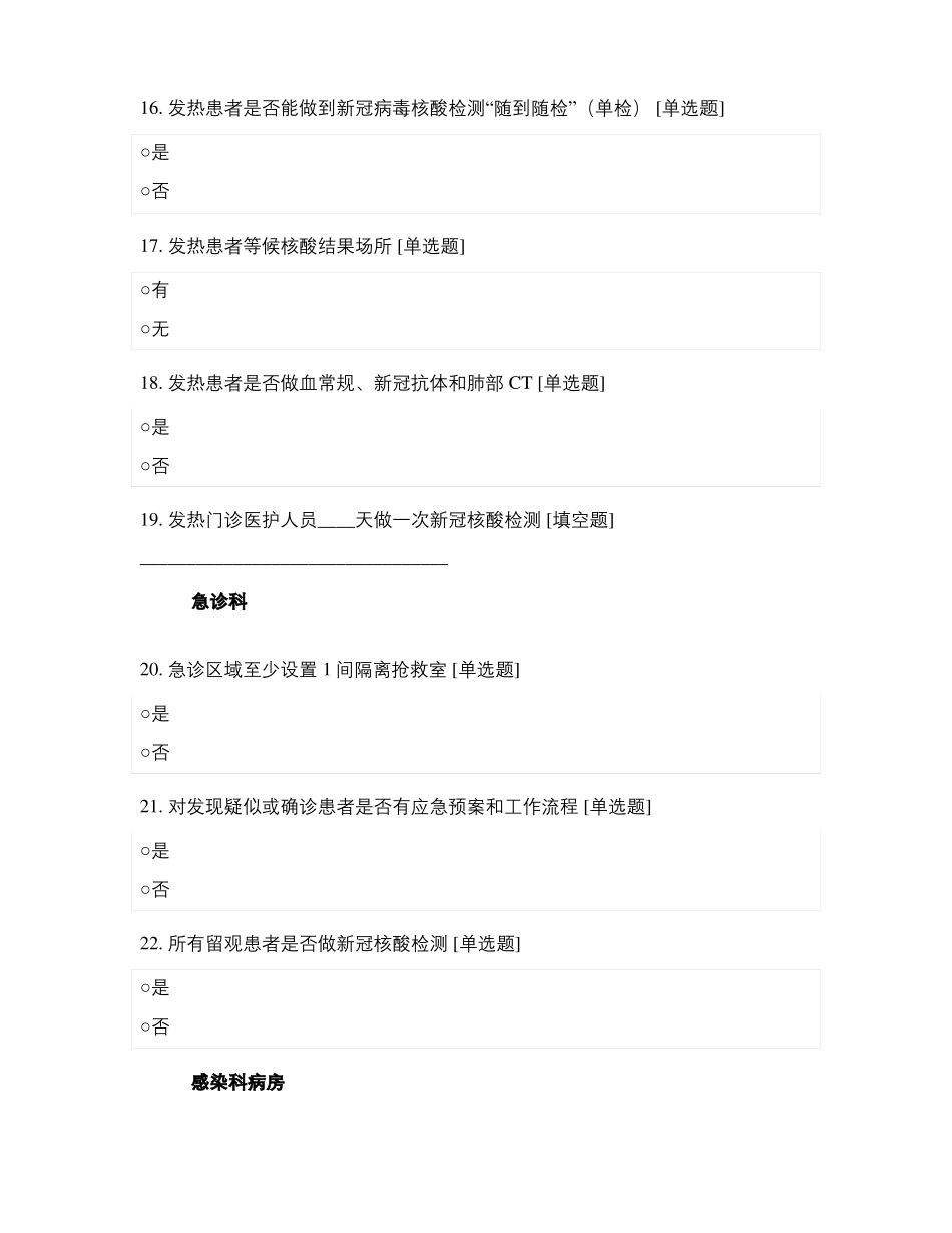 发热门诊等重点科室院感防控及医疗质量检查表_第3页
