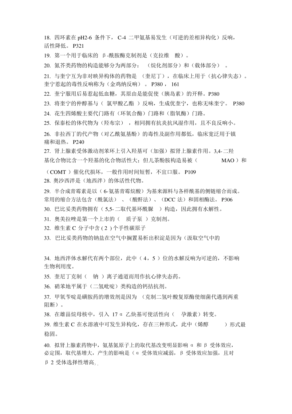 合工大药物化学期末考试复习提纲_第3页