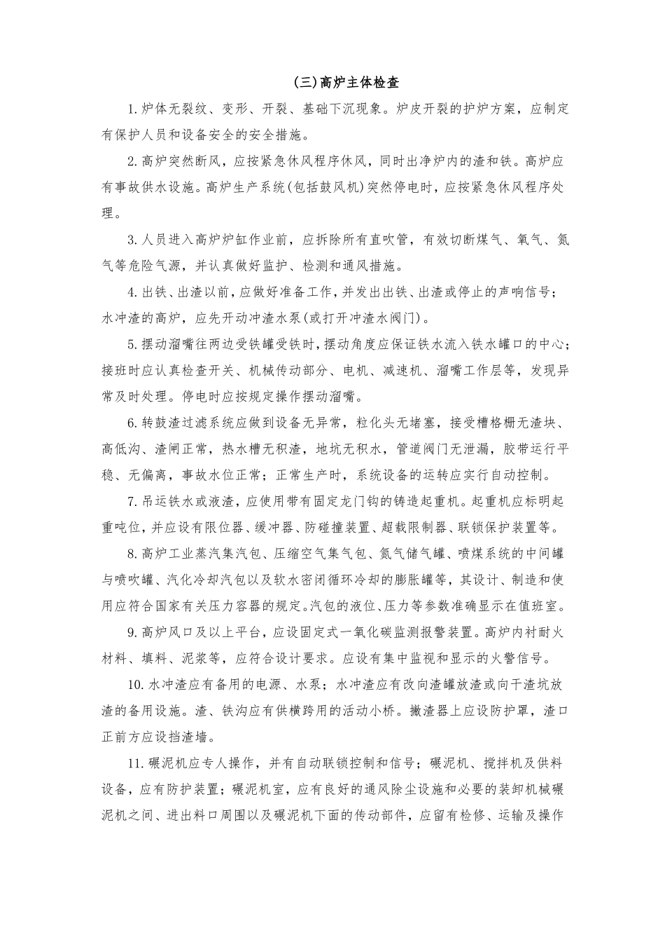 高炉设备使用安全隐患排查要点_第2页