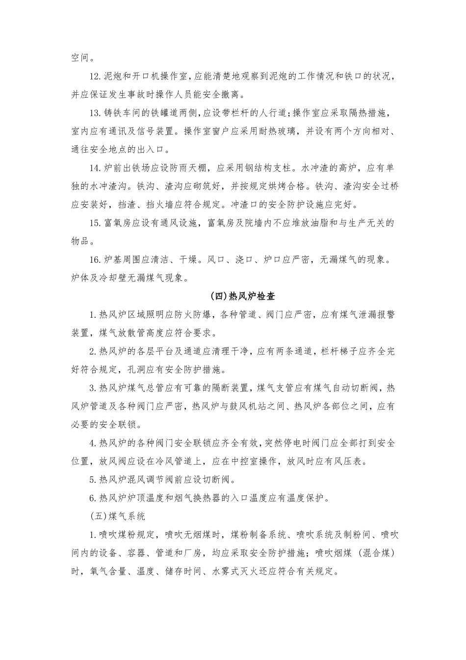 高炉设备使用安全隐患排查要点_第3页