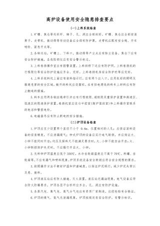 高炉设备使用安全隐患排查要点