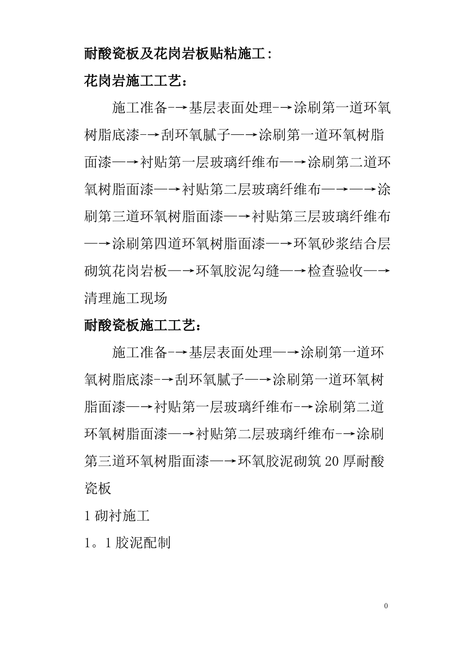 地面防腐施工组织的方案_第1页