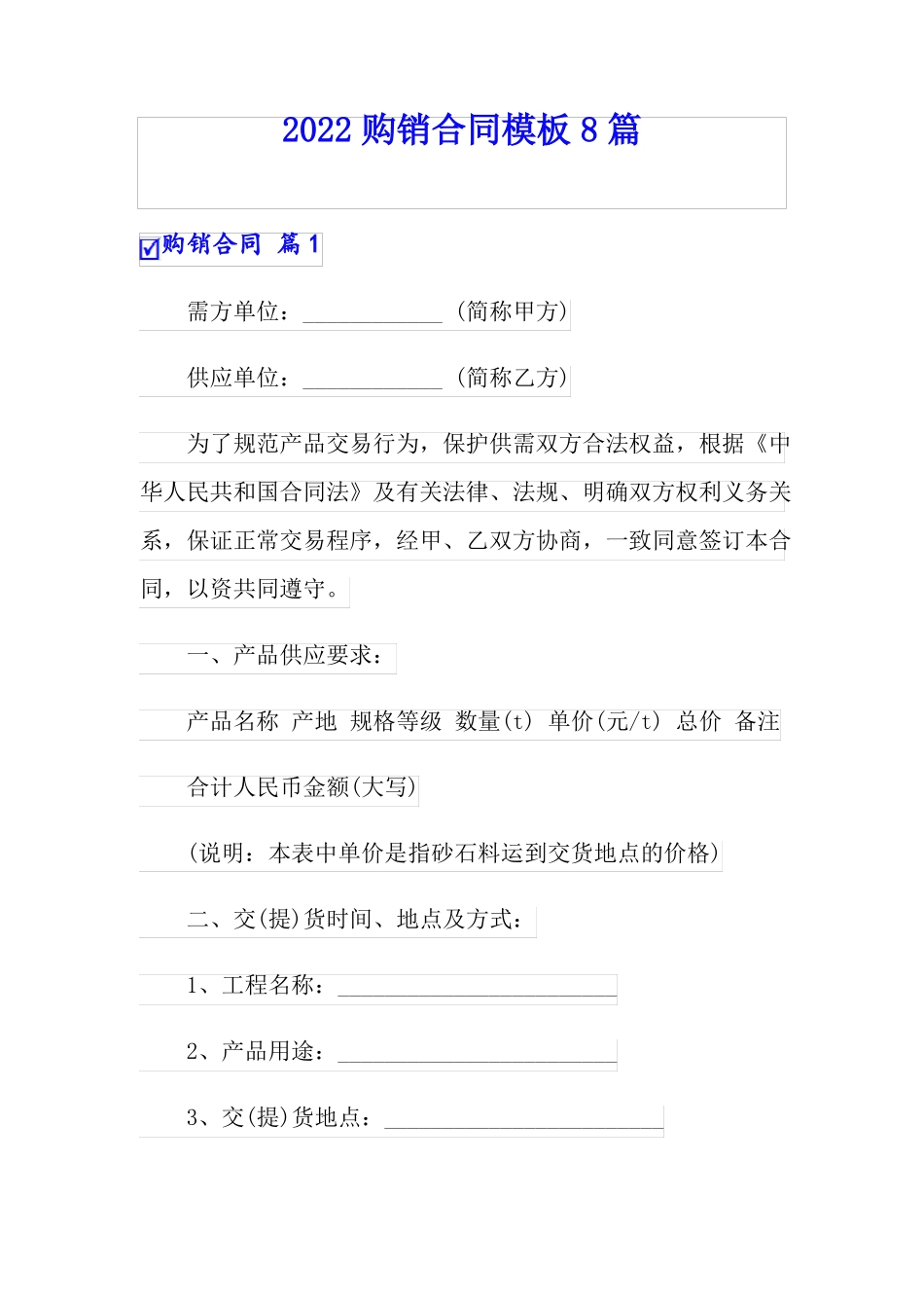 模板2022购销合同模板8篇_第1页