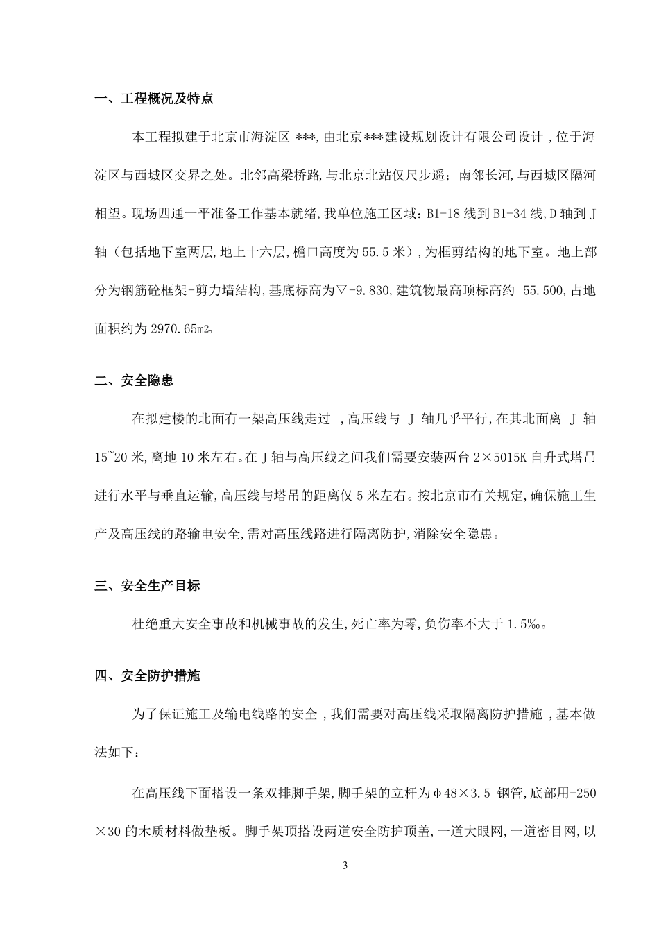 安全文明施工-高压线安全防护方案_第3页