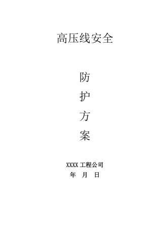 安全文明施工-高压线安全防护方案